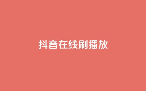 抖音在线刷播放APP,抖音二十四小时点赞自助平台 - ks打call能不能刷 ks粉丝业务24 第1张