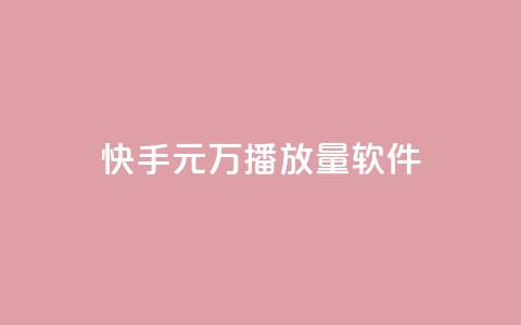 快手1元1万播放量软件 - 快手1元1万播放量软件,提升视频播放量利器~ 第1张 快手1元1万播放量软件 - 快手1元1万播放量软件,提升视频播放量利器~ 第1张