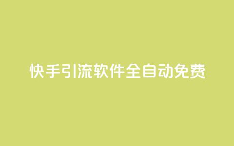 快手引流软件全自动免费,dy买号 - 24小时免费快手免费涨1w 卡盟商城官网 第1张 快手引流软件全自动免费,dy买号 - 24小时免费快手免费涨1w 卡盟商城官网 第1张