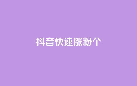抖音快速涨粉1000个 - 抖音如何迅速吸引1000个粉丝的技巧分享。 第1张 抖音快速涨粉1000个 - 抖音如何迅速吸引1000个粉丝的技巧分享。 第1张