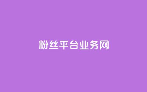 粉丝平台业务网,ks一键取赞APP - QQ说说空间赞业务 全网自助下单最便宜 第1张 粉丝平台业务网,ks一键取赞APP - QQ说说空间赞业务 全网自助下单最便宜 第1张