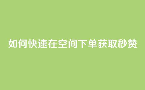 如何快速在QQ空间下单获取秒赞? 第1张 如何快速在QQ空间下单获取秒赞? 第1张