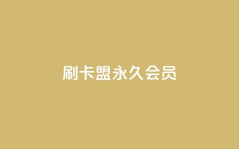 刷卡盟qq永久会员,qq绿钻卡盟 - qq访客记录和浏览记录区别 qq下单业务 第1张 刷卡盟qq永久会员,qq绿钻卡盟 - qq访客记录和浏览记录区别 qq下单业务 第1张