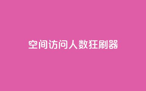 qq空间访问人数狂刷器,抖音点赞充值50个赞 - 拼多多如何增加访客量 小红书真人点赞业务 第1张 qq空间访问人数狂刷器,抖音点赞充值50个赞 - 拼多多如何增加访客量 小红书真人点赞业务 第1张