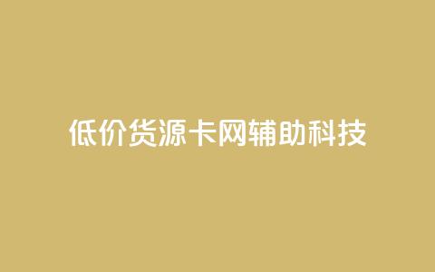 低价货源卡网辅助科技,qq主题链接大全免费网站 - 抖音粉丝号账号交易平台 免费qq空间网站点赞 第1张 低价货源卡网辅助科技,qq主题链接大全免费网站 - 抖音粉丝号账号交易平台 免费qq空间网站点赞 第1张