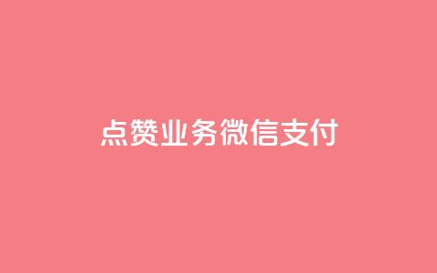 ks点赞业务微信支付,qq空间说说赞自助下单 - 在线卡盟平台 dy业务自助下单软件 第1张 ks点赞业务微信支付,qq空间说说赞自助下单 - 在线卡盟平台 dy业务自助下单软件 第1张