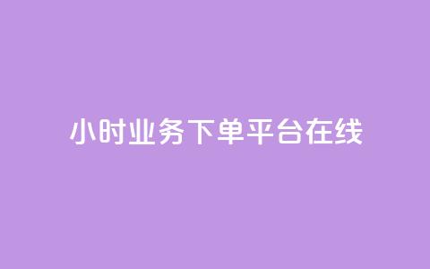 24小时业务下单平台在线 - 24小时业务下单平台:快速便捷,随时随地在线下单~ 第1张 24小时业务下单平台在线 - 24小时业务下单平台:快速便捷,随时随地在线下单~ 第1张