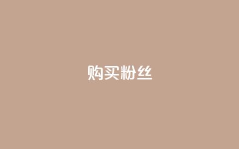 购买DY粉丝,qq业务网站 - 点赞链接入口 24h自助下单商城QQ 第1张 购买DY粉丝,qq业务网站 - 点赞链接入口 24h自助下单商城QQ 第1张