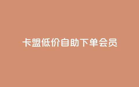 卡盟低价自助下单会员,ks点赞全网最低 - dy科技助手 网红自助下单商城 第1张 卡盟低价自助下单会员,ks点赞全网最低 - dy科技助手 网红自助下单商城 第1张