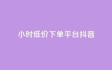 24小时低价下单平台抖音 - 抖音推出24小时超值下单平台让购物更轻松~ 第1张 24小时低价下单平台抖音 - 抖音推出24小时超值下单平台让购物更轻松~ 第1张