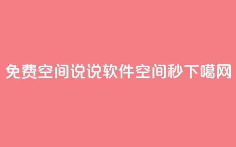 免费QQ空间说说软件 - QQ空间秒 第1张 免费QQ空间说说软件 - QQ空间秒 第1张