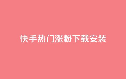 快手热门涨粉app下载安装,扣扣业务自助下单 - 发卡网商城 卡盟24小时自助平台官网 第1张 快手热门涨粉app下载安装,扣扣业务自助下单 - 发卡网商城 卡盟24小时自助平台官网 第1张