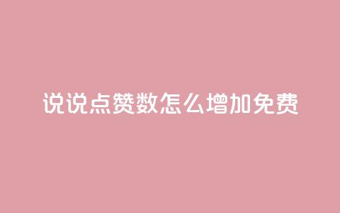 qq说说点赞数怎么增加免费,快手粉丝一块钱一个贵吗 - 小红书24自助平台 王者点赞官网网址 第1张 qq说说点赞数怎么增加免费,快手粉丝一块钱一个贵吗 - 小红书24自助平台 王者点赞官网网址 第1张