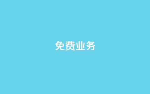KS免费业务,b站卡盟在线自助下单 - dy自助下单全网最低 自助云商城快手下单 第1张 KS免费业务,b站卡盟在线自助下单 - dy自助下单全网最低 自助云商城快手下单 第1张
