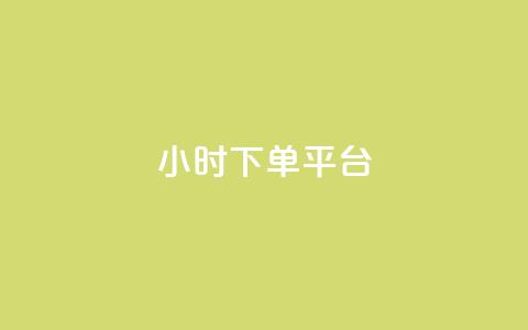 ks24小时下单平台,网红速成点赞 - 拼多多天天领现金助力 商品自动改价脚本怎么设置 第1张 ks24小时下单平台,网红速成点赞 - 拼多多天天领现金助力 商品自动改价脚本怎么设置 第1张