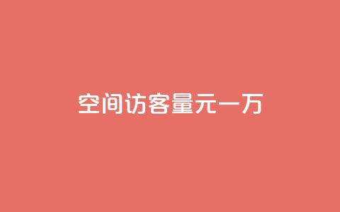 空间访客量0.1元一万,抖音75级标志两个颜色 - 卡盟超低价 抖音推流工具有哪些 第1张 空间访客量0.1元一万,抖音75级标志两个颜色 - 卡盟超低价 抖音推流工具有哪些 第1张