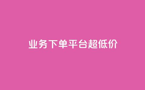 业务下单平台超低价,qq业务说说赞20个 - 快手自助平台在线下单正规 业务网站购买 第1张 业务下单平台超低价,qq业务说说赞20个 - 快手自助平台在线下单正规 业务网站购买 第1张
