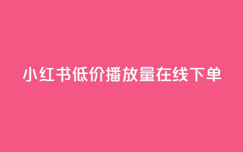 小红书低价播放量在线下单,qq免费十万赞 - 拼多多砍一刀 迅捷科技拼多多助力 第1张 小红书低价播放量在线下单,qq免费十万赞 - 拼多多砍一刀 迅捷科技拼多多助力 第1张