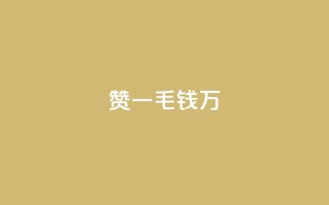 Qq赞一毛钱1万,快手平台业务网站 - 刷钻卡盟网站官方入口 抖音快手24小时业务 第1张 Qq赞一毛钱1万,快手平台业务网站 - 刷钻卡盟网站官方入口 抖音快手24小时业务 第1张