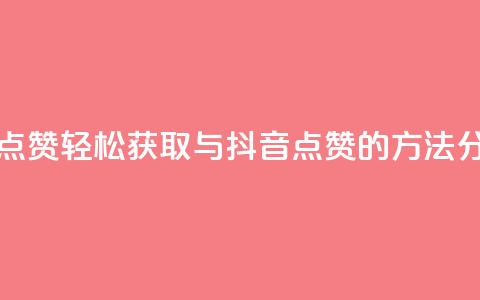QQ抖音免费点赞 - 轻松获取QQ与抖音点赞的方法分享! 第1张 QQ抖音免费点赞 - 轻松获取QQ与抖音点赞的方法分享! 第1张