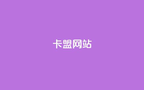 卡盟网站,充值抖音钻石网站 - 卡盟自助下单24小时视频vip 抖音怎样免费领10000播放量 第1张 卡盟网站,充值抖音钻石网站 - 卡盟自助下单24小时视频vip 抖音怎样免费领10000播放量 第1张