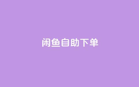 闲鱼24h自助下单,qqsvip低价充值网站 - QQ互赞群2024 dy业务下单24小时最低价 第1张 闲鱼24h自助下单,qqsvip低价充值网站 - QQ互赞群2024 dy业务下单24小时最低价 第1张
