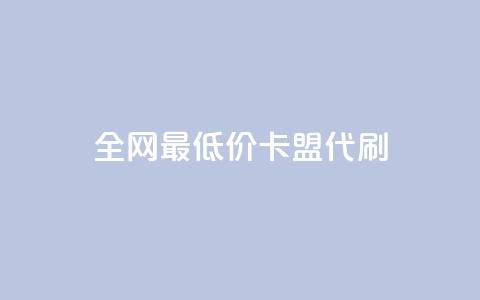 全网最低价卡盟代刷,斗业务24小时自助下单 - Ks真人点赞 dy热门推广真人点赞 第1张 全网最低价卡盟代刷,斗业务24小时自助下单 - Ks真人点赞 dy热门推广真人点赞 第1张