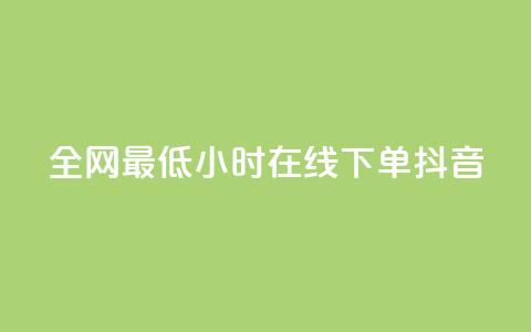 全网最低24小时在线下单抖音,qq空间访客 - 1元100个粉丝真的吗 qq自动平台申请入口 第1张 全网最低24小时在线下单抖音,qq空间访客 - 1元100个粉丝真的吗 qq自动平台申请入口 第1张