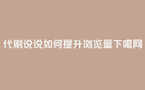 代刷QQ说说如何提升浏览量 第1张 代刷QQ说说如何提升浏览量 第1张