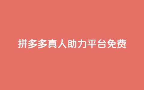 拼多多真人助力平台免费,抖音充值1块 - 快手一分十个赞 快手点赞链接入口在哪里 第1张 拼多多真人助力平台免费,抖音充值1块 - 快手一分十个赞 快手点赞链接入口在哪里 第1张