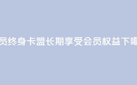 QQ会员终身卡盟:长期享受会员权益 第1张 QQ会员终身卡盟:长期享受会员权益 第1张
