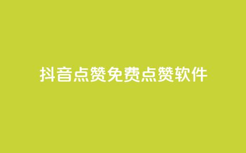 抖音点赞免费点赞软件,24小时全自助下单网站qq - dy业务评论艾特下单 抖音业务下单24小时便宜 第1张 抖音点赞免费点赞软件,24小时全自助下单网站qq - dy业务评论艾特下单 抖音业务下单24小时便宜 第1张