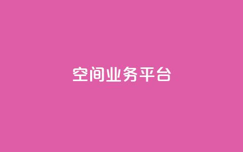 qq空间业务平台,风雨科技自助下单全网最低 - 抖音业务24小时在线下单免费 卡盟会员永久网站 第1张 qq空间业务平台,风雨科技自助下单全网最低 - 抖音业务24小时在线下单免费 卡盟会员永久网站 第1张