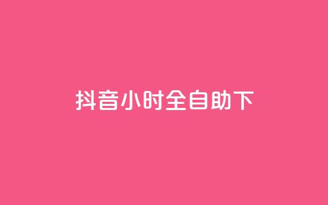 抖音24小时全自助下,快手刷打call亲密度 - 快手打call速刷 q币充值平台卡盟 第1张 抖音24小时全自助下,快手刷打call亲密度 - 快手打call速刷 q币充值平台卡盟 第1张