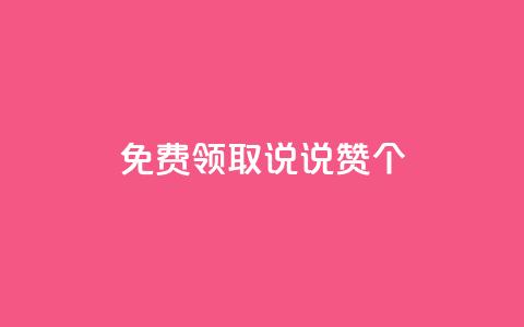 免费领取qq说说赞30个,免费领取王者人气榜 - 拼多多助力刷人软件新人 下载正版拼多多2024最新版本 第1张 免费领取qq说说赞30个,免费领取王者人气榜 - 拼多多助力刷人软件新人 下载正版拼多多2024最新版本 第1张
