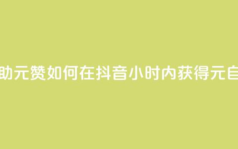 抖音24小时自助30元1000赞(如何在抖音24小时内获得30元自助1000赞?) 第1张 抖音24小时自助30元1000赞(如何在抖音24小时内获得30元自助1000赞?) 第1张