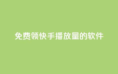 免费领快手播放量的软件,王者货源站发卡网 - 拼多多无限助力工具 拼多多砍价统计软件 第1张 免费领快手播放量的软件,王者货源站发卡网 - 拼多多无限助力工具 拼多多砍价统计软件 第1张