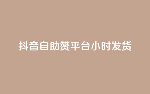 抖音自助赞平台24小时发货,抖音怎么巧妙的留电话 - 快手播放量业务平台 QQ空间点赞一分钱一万赞 第1张 抖音自助赞平台24小时发货,抖音怎么巧妙的留电话 - 快手播放量业务平台 QQ空间点赞一分钱一万赞 第1张