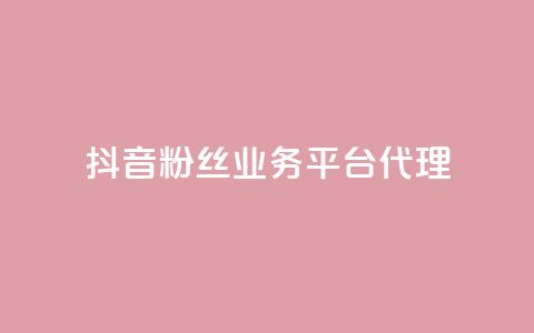 抖音粉丝业务平台代理,买点赞 自动下单 24小时 - ks业务免费下单平台最便宜 qq无限刷永久svip黄钻 第1张 抖音粉丝业务平台代理,买点赞 自动下单 24小时 - ks业务免费下单平台最便宜 qq无限刷永久svip黄钻 第1张