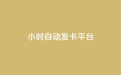 24小时自动发卡平台,qq空间怎样会留下访客记录 - 免费业务自助下单网站 粉丝交易平台哪里有 第1张 24小时自动发卡平台,qq空间怎样会留下访客记录 - 免费业务自助下单网站 粉丝交易平台哪里有 第1张