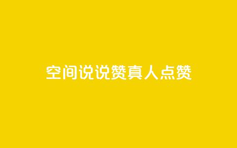 qq空间说说赞真人点赞1000 - qq空间怎么看昨日浏览量 第1张 qq空间说说赞真人点赞1000 - qq空间怎么看昨日浏览量 第1张