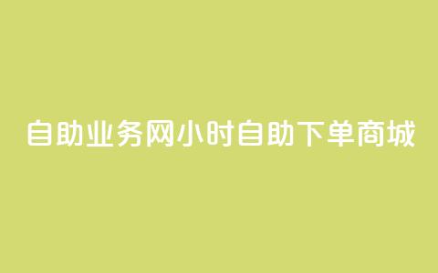 自助业务网24小时自助下单商城,卡盟货源低价 - 自助下单拼多多 吾爱助手app官网登录入口 第1张 自助业务网24小时自助下单商城,卡盟货源低价 - 自助下单拼多多 吾爱助手app官网登录入口 第1张