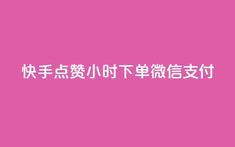 快手点赞24小时下单微信支付,24h自助下单商城QQ - pdd助力平台网站 拼多多为什么会帮忙助力 第1张 快手点赞24小时下单微信支付,24h自助下单商城QQ - pdd助力平台网站 拼多多为什么会帮忙助力 第1张