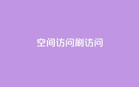 qq空间访问刷访问,qq空间说说恢复助手软件 - 拼多多自助业务网 pdd提现700要砍几刀 第1张 qq空间访问刷访问,qq空间说说恢复助手软件 - 拼多多自助业务网 pdd提现700要砍几刀 第1张