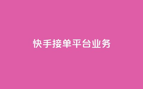 快手接单平台业务,抖音点赞关注日薪300 - Ks秒赞点赞 dy自助商城 第1张 快手接单平台业务,抖音点赞关注日薪300 - Ks秒赞点赞 dy自助商城 第1张