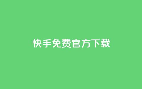 快手免费官方下载,24小时抖音下单平台最低价 - 斗音刷讚在线 dnf卡盟辅助官网 第1张 快手免费官方下载,24小时抖音下单平台最低价 - 斗音刷讚在线 dnf卡盟辅助官网 第1张