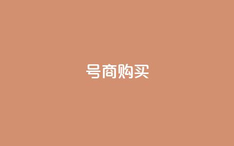 Dy号商购买,橱窗带货货源在哪里找 - QQ充值 卡盟刷APP 第1张 Dy号商购买,橱窗带货货源在哪里找 - QQ充值 卡盟刷APP 第1张