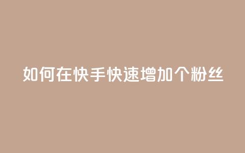 如何在快手快速增加1000个粉丝 第1张 如何在快手快速增加1000个粉丝 第1张