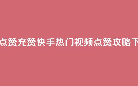 快手点赞充赞 - 快手热门视频点赞攻略~ 第1张 快手点赞充赞 - 快手热门视频点赞攻略~ 第1张