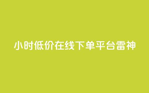 24小时低价在线下单平台雷神,ks业务自助下单货源最低价 - ks自助下单业 qq24小时自助下单全网最低价 第1张 24小时低价在线下单平台雷神,ks业务自助下单货源最低价 - ks自助下单业 qq24小时自助下单全网最低价 第1张